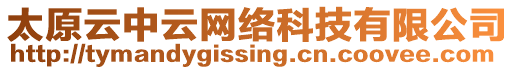 太原云中云網(wǎng)絡(luò)科技有限公司