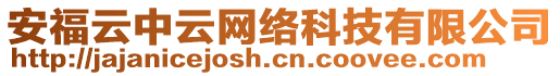 安福云中云網(wǎng)絡(luò)科技有限公司