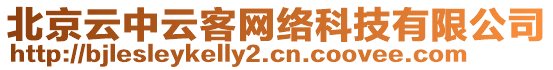 北京云中云客网络科技有限公司