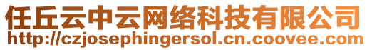 任丘云中云網(wǎng)絡(luò)科技有限公司