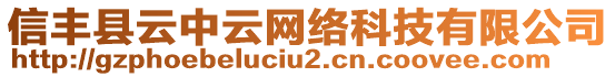 信豐縣云中云網(wǎng)絡(luò)科技有限公司