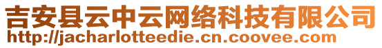 吉安縣云中云網(wǎng)絡(luò)科技有限公司