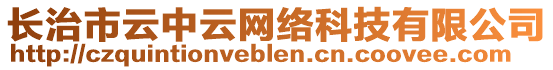 长治市云中云网络科技有限公司