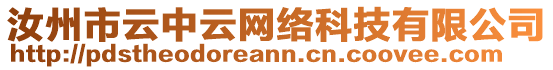 汝州市云中云網(wǎng)絡(luò)科技有限公司