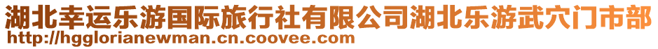 湖北幸運樂游國際旅行社有限公司湖北樂游武穴門市部