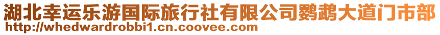 湖北幸運樂游國際旅行社有限公司鸚鵡大道門市部