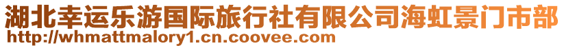 湖北幸運(yùn)樂游國(guó)際旅行社有限公司海虹景門市部