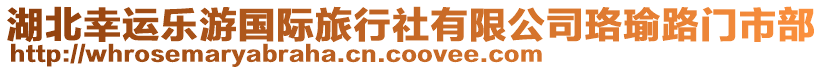 湖北幸運樂游國際旅行社有限公司珞瑜路門市部