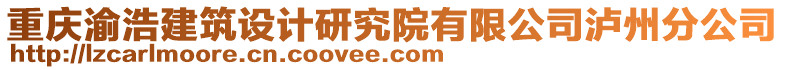 重慶渝浩建筑設(shè)計(jì)研究院有限公司瀘州分公司