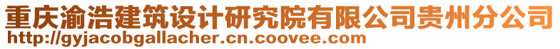 重慶渝浩建筑設(shè)計研究院有限公司貴州分公司