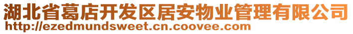 湖北省葛店開發(fā)區(qū)居安物業(yè)管理有限公司