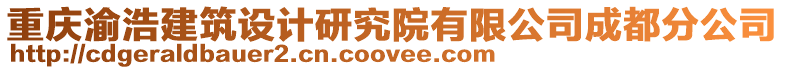 重慶渝浩建筑設計研究院有限公司成都分公司