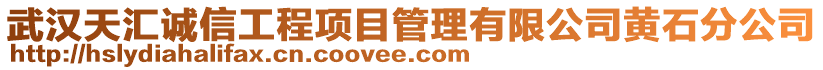 武漢天匯誠信工程項目管理有限公司黃石分公司