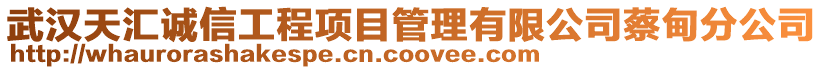 武漢天匯誠信工程項目管理有限公司蔡甸分公司