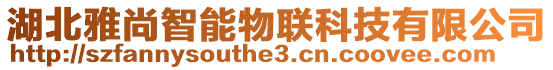 湖北雅尚智能物聯(lián)科技有限公司