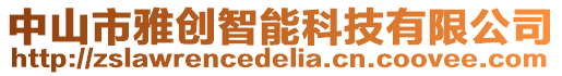 中山市雅創智能科技有限公司