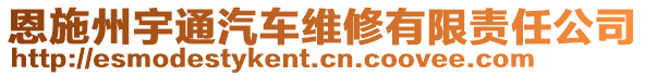 恩施州宇通汽車維修有限責任公司