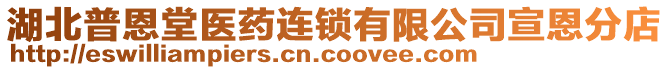 湖北普恩堂醫(yī)藥連鎖有限公司宣恩分店