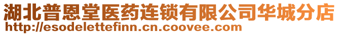 湖北普恩堂医药连锁有限公司华城分店