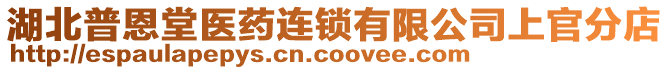 湖北普恩堂醫(yī)藥連鎖有限公司上官分店