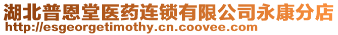 湖北普恩堂醫(yī)藥連鎖有限公司永康分店