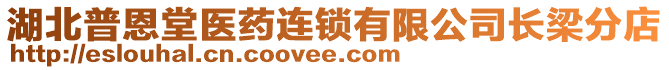 湖北普恩堂醫(yī)藥連鎖有限公司長梁分店