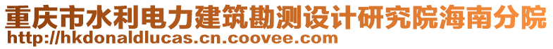 重慶市水利電力建筑勘測(cè)設(shè)計(jì)研究院海南分院