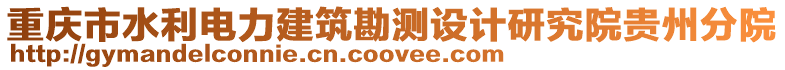 重慶市水利電力建筑勘測(cè)設(shè)計(jì)研究院貴州分院