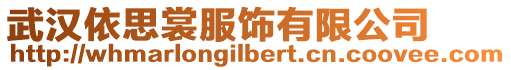 武漢依思裳服飾有限公司