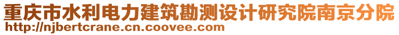 重慶市水利電力建筑勘測(cè)設(shè)計(jì)研究院南京分院