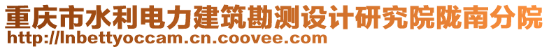 重慶市水利電力建筑勘測(cè)設(shè)計(jì)研究院隴南分院