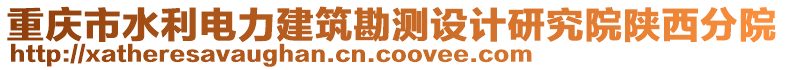 重慶市水利電力建筑勘測設計研究院陜西分院