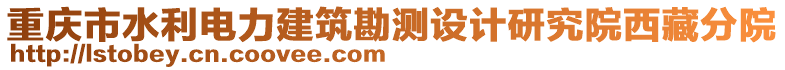 重慶市水利電力建筑勘測(cè)設(shè)計(jì)研究院西藏分院