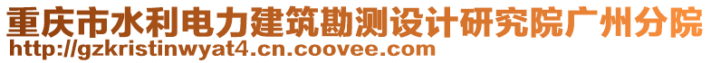 重慶市水利電力建筑勘測(cè)設(shè)計(jì)研究院廣州分院