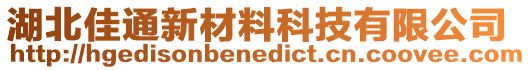 湖北佳通新材料科技有限公司