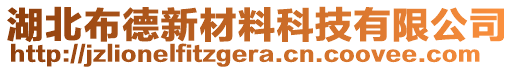 湖北布德新材料科技有限公司