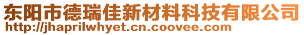 東陽(yáng)市德瑞佳新材料科技有限公司