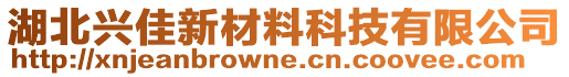 湖北興佳新材料科技有限公司