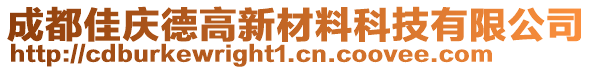 成都佳慶德高新材料科技有限公司