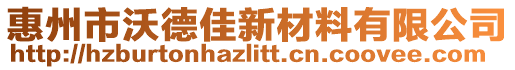 惠州市沃德佳新材料有限公司