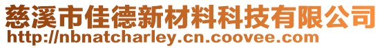 慈溪市佳德新材料科技有限公司