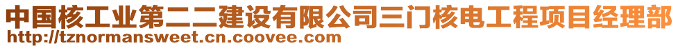 中國核工業(yè)第二二建設有限公司三門核電工程項目經(jīng)理部