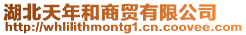 湖北天年和商貿(mào)有限公司