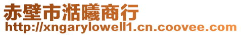 赤壁市湉曦商行