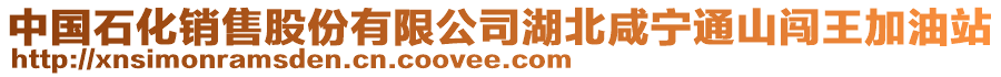 中國(guó)石化銷(xiāo)售股份有限公司湖北咸寧通山闖王加油站