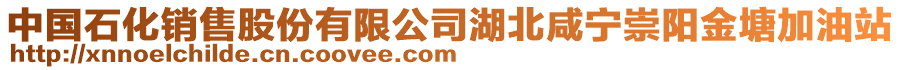 中国石化销售股份有限公司湖北咸宁崇阳金塘加油站