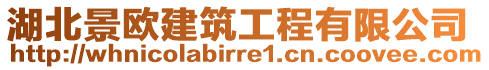 湖北景歐建筑工程有限公司