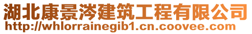 湖北康景涔建筑工程有限公司