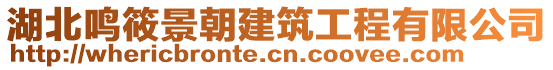 湖北鳴筱景朝建筑工程有限公司