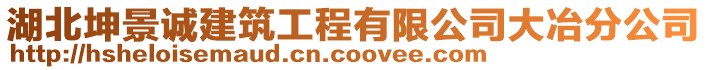 湖北坤景誠建筑工程有限公司大冶分公司